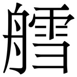 艝: 宋體（明體）