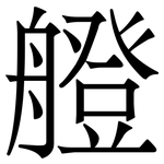 艠: 宋體（明體）