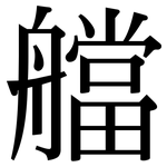 艡: 宋體（明體）
