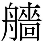 艢: 宋體（明體）