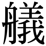 艤: 宋體（明體）