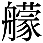 艨: 宋體（明體）