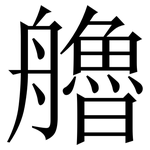 艪: 宋體（明體）