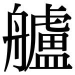 艫: 宋體（明體）