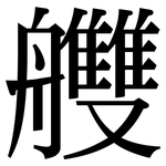 艭: 宋體（明體）