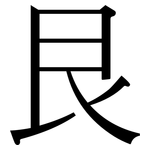 艮: 宋體（明體）