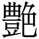 艶: 宋體（明體）