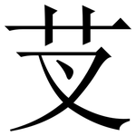 芆: 宋體（明體）