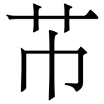 芇: 宋體（明體）