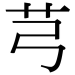 芎: 宋體（明體）
