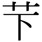 芐: 宋體（明體）