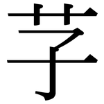 芓: 宋體（明體）
