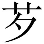 芕: 宋體（明體）