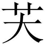 芖: 宋體（明體）