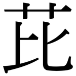 芘: 宋體（明體）