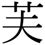 芙: 宋體（明體）
