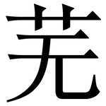 芜: 宋體（明體）