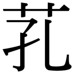 芤: 宋體（明體）