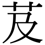 芨: 宋體（明體）