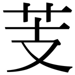 芰: 宋體（明體）