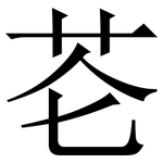 芲: 宋體（明體）