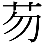 芴: 宋體（明體）