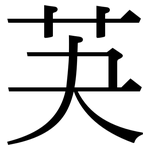 芵: 宋體（明體）