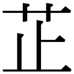 芷: 宋體（明體）