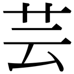 芸: 宋體（明體）
