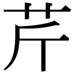 芹: 宋體（明體）