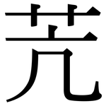苀: 宋體（明體）