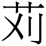 苅: 宋體（明體）