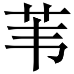 苇: 宋體(明體) 苇: 宋體(明體)