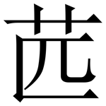 苉: 宋體（明體）