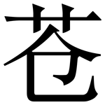 苍: 宋體(明體) 苍: 宋體(明體)
