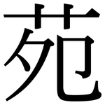 苑: 宋體（明體）