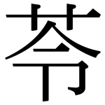 苓: 宋體（明體）