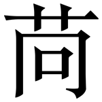 苘: 宋體（明體）