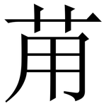 苚: 宋體（明體）
