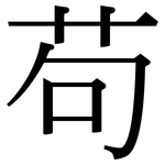 苟: 宋體(明體) 苟: 宋體(明體)