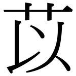 苡: 宋體（明體）
