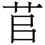 苢: 宋體（明體）