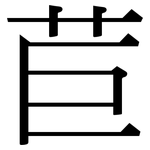 苣: 宋體（明體）