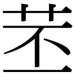 苤: 宋體（明體）