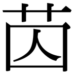 苬: 宋體（明體）
