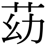 苭: 宋體（明體）