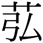 苰: 宋體（明體）