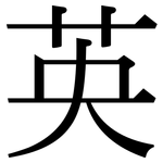 英: 宋體(明體) 英: 宋體(明體)