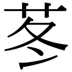 苳: 宋體（明體）