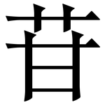 苷: 宋體(明體) 苷: 宋體(明體)